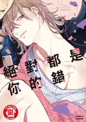 絕對都是你的錯 (全)