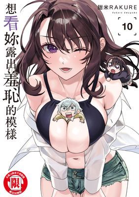 想看妳露出羞恥的模樣