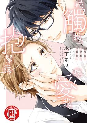 碰觸我、疼愛我、抱緊我 (全)