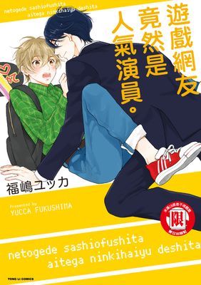 遊戲網友竟然是人氣演員。 (全)