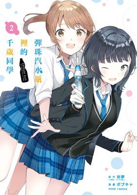 彈珠汽水瓶裡的千歲同學