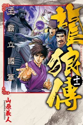 龍狼傳 王霸立國篇