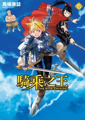騎乘之王