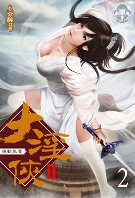 大淫俠Ⅱ