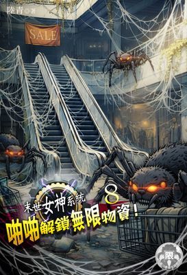 末世女神系統：啪啪解鎖無限物資！