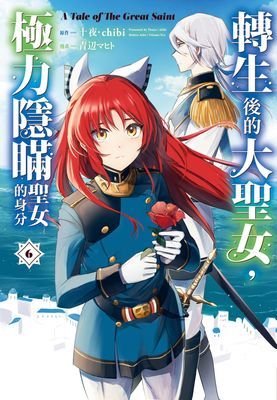 轉生後的大聖女，極力隱瞞聖女的身分 A Tale of The Great Saint