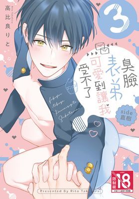 臭臉表弟可愛到讓我受不了 side直樹