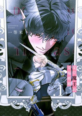 某位魔王的幸福婚姻