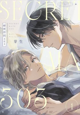 祕密伴侶303