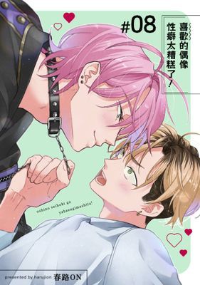 喜歡的偶像性癖太糟糕了！