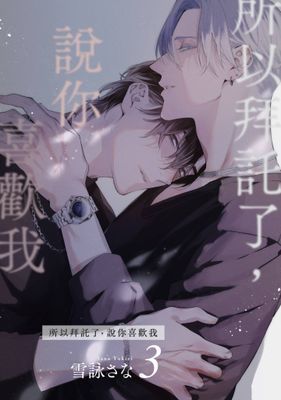 所以拜託了，說你喜歡我