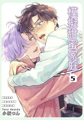 模擬甜蜜家庭