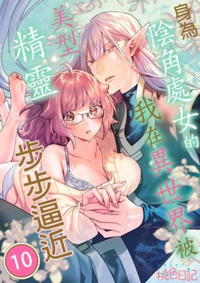 身為陰角處女的我在異世界被美型精靈步步逼近