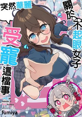 關於不起眼女子突然華麗受寵這檔事