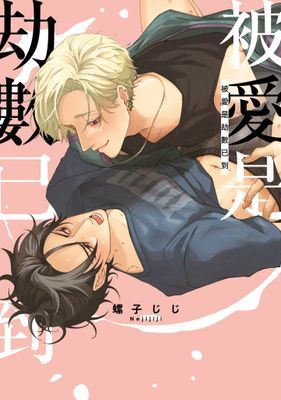 被愛是劫數已到(全)