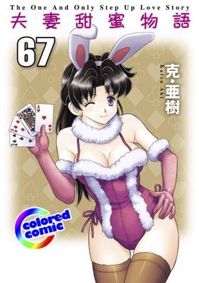 [彩色版] 夫妻甜蜜物語