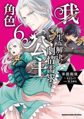 我轉生為解決劇情需求的公主角色