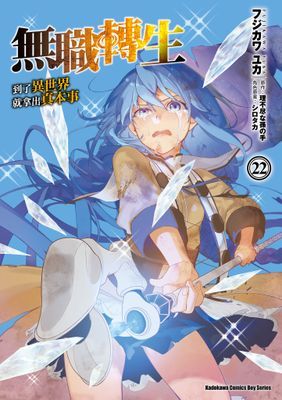 無職轉生～到了異世界就拿出真本事～ (漫畫)