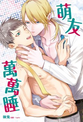 萌友萬萬睡 (全)