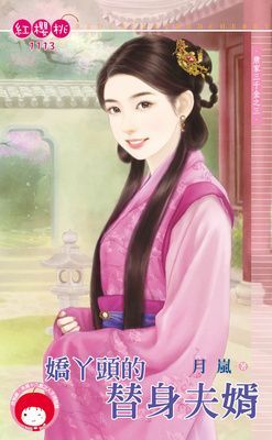 嬌丫頭的替身夫婿~唐家三千金之三（限）