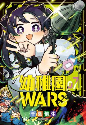 幼稚園WARS