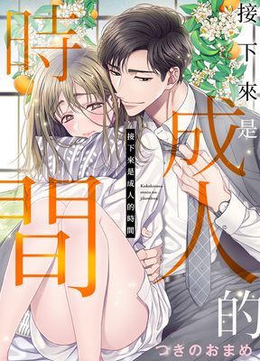 【直條式漫畫】接下來是成人的時間