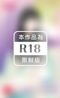 小兔子乖乖~登堂入室之四（限）