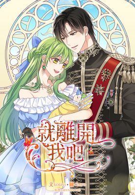 【直條式漫畫】就離開我吧