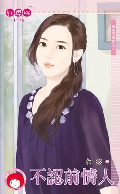 不認前情人~偏吃回頭草之三（限）