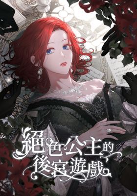 【直條式漫畫】絕色公主的後宮遊戲