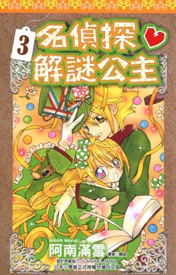 名偵探解謎公主
