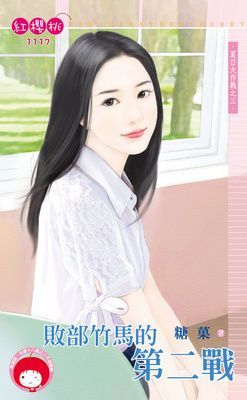 敗部竹馬的第二戰~夏日大作戰之三（限）