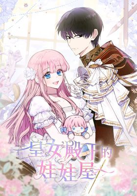 【直條式漫畫】皇女殿下的娃娃屋