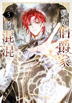 變成伯爵家的混混