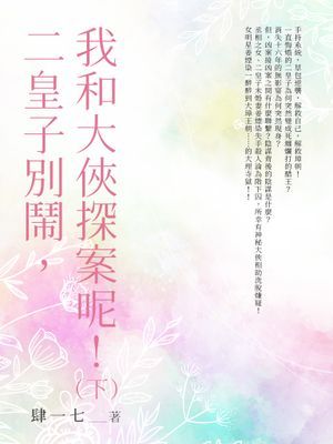 二皇子別鬧，我和大俠探案呢！