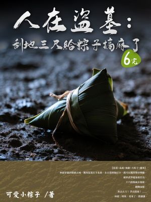 人在盜墓：刮地三尺給粽子搞麻了