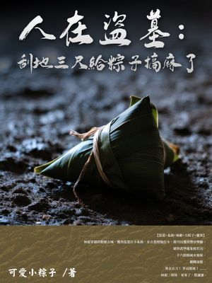 人在盜墓:刮地三尺給粽子搞麻了(全)