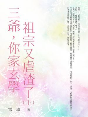 三爺，你家玄學祖宗又虐渣了