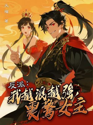 反派：我越浪越強，震驚女主（全）