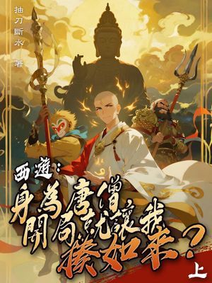 西遊：身為唐僧，開局就讓我揍如來？