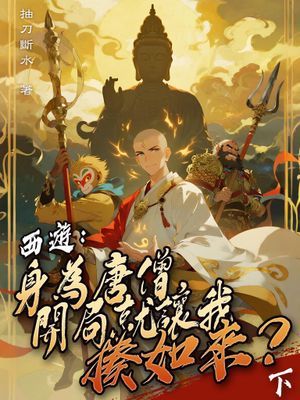 西遊：身為唐僧，開局就讓我揍如來？