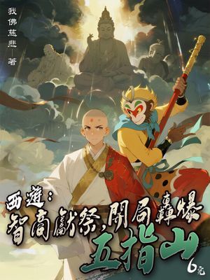 西遊：智商獻祭，開局轟爆五指山