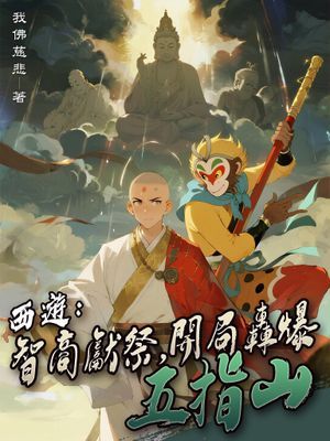 西遊：智商獻祭，開局轟爆五指山（全）