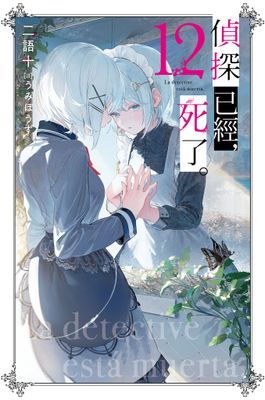 偵探已經，死了。