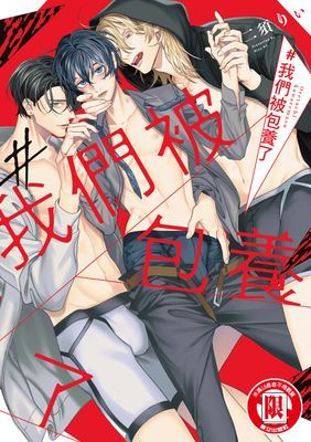 ＃我們被包養了 (全)