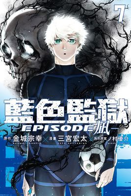 BLUE LOCK藍色監獄-EPISODE 凪-