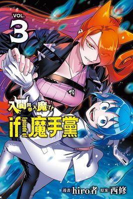 入間同學入魔了！ if Episode of 魔手黨