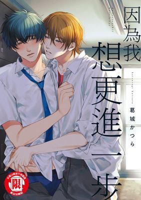 因為我想更進一步 (全)