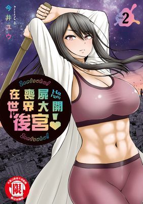 在喪屍世界大開後宮！