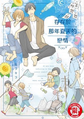 存在於那年夏天的戀情 (全)